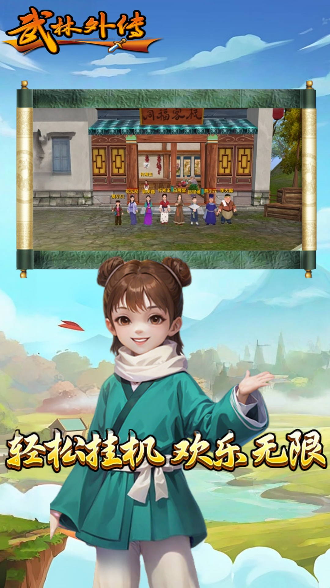 武林外传手游