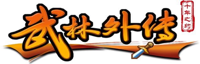 武林外传十年之约手游 - 官方网站