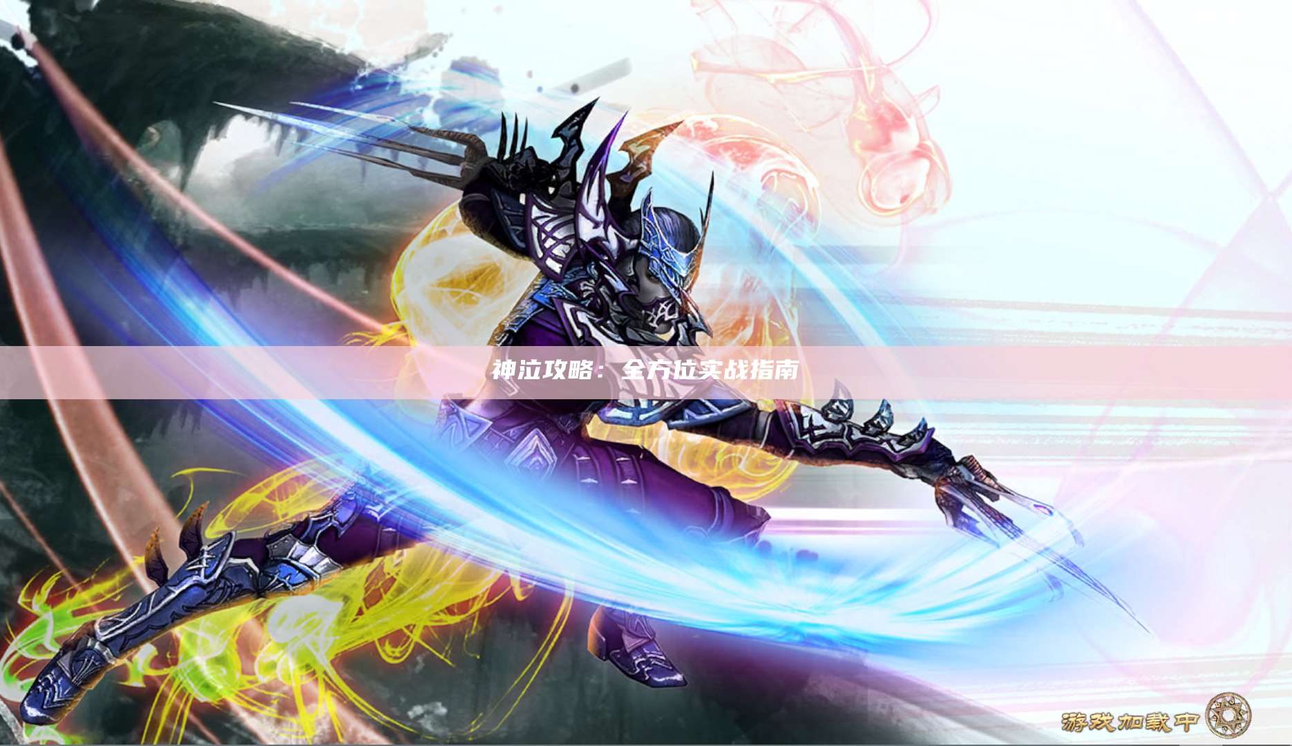 神泣攻略：全方位实战指南