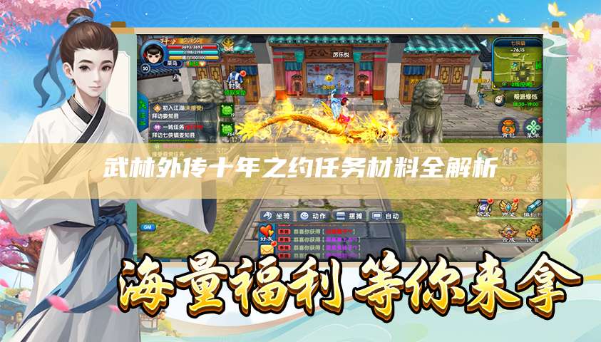 武林外传十年之约任务材料全解析