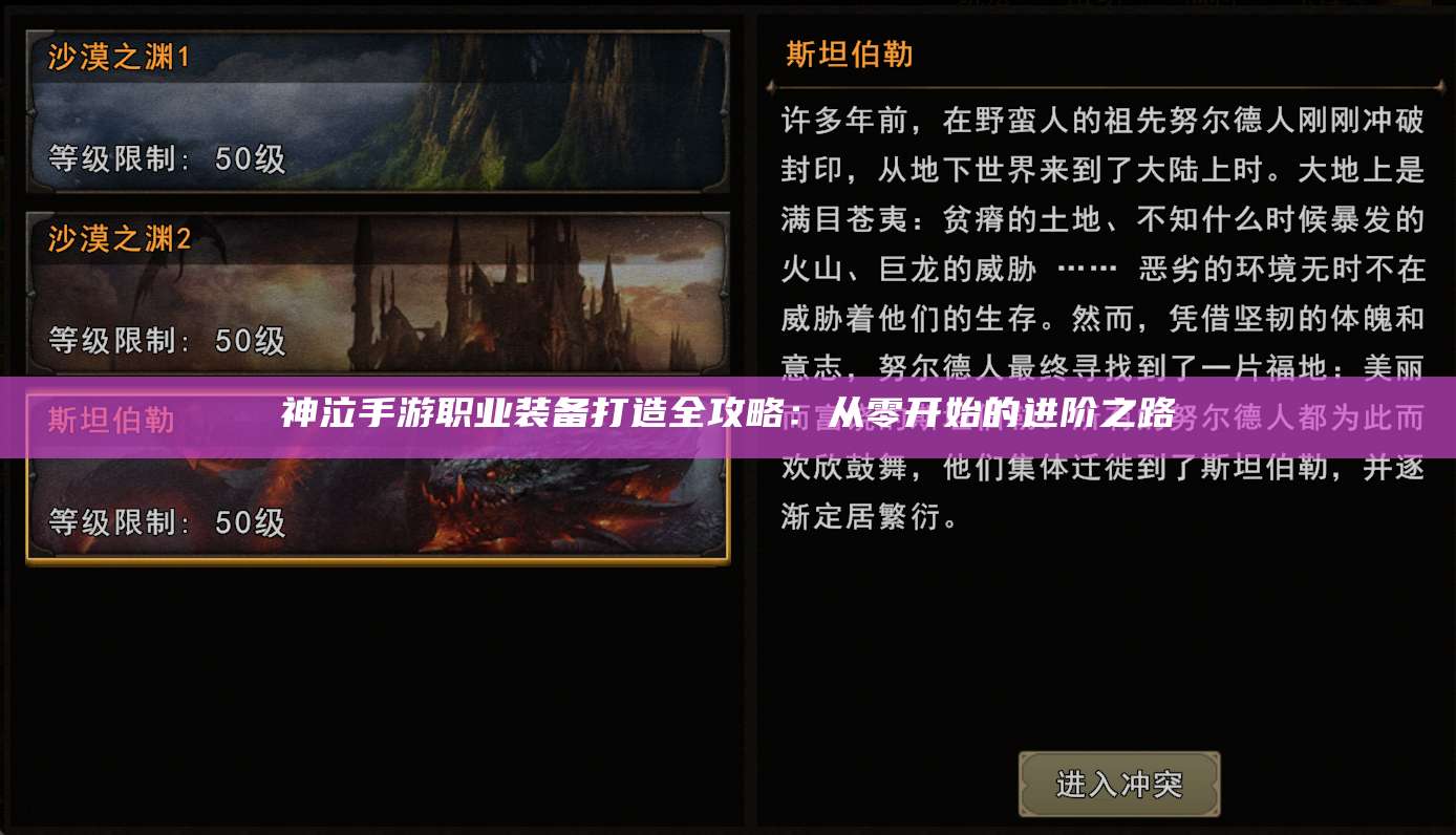 神泣手游职业装备打造全攻略:从零开始的进阶之路