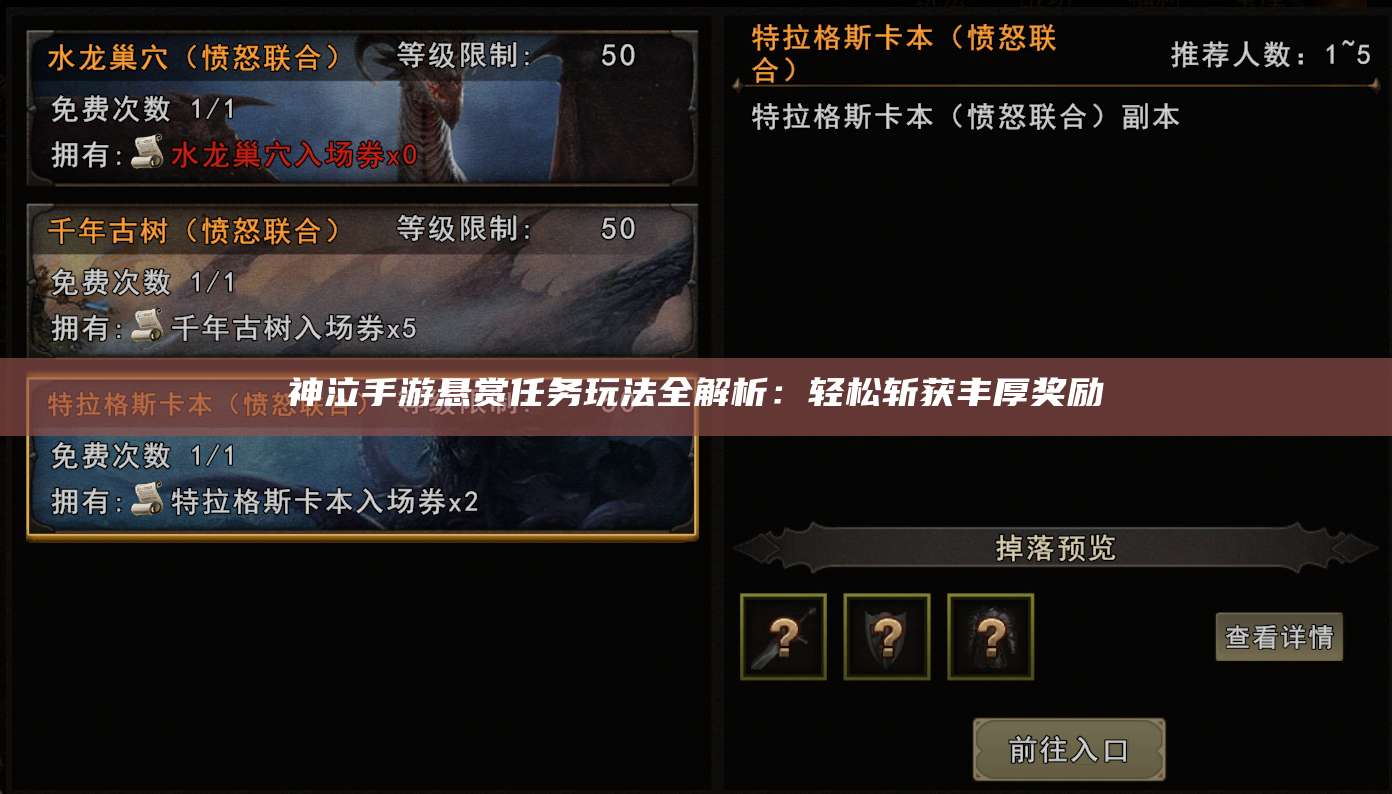 神泣手游悬赏任务玩法全解析：轻松斩获丰厚奖励
