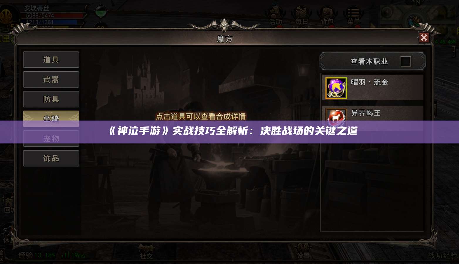 《神泣手游》实战技巧全解析:决胜战场的关键之道