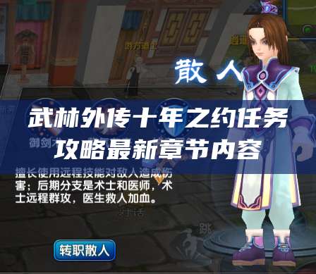 武林外传十年之约任务攻略最新章节内容