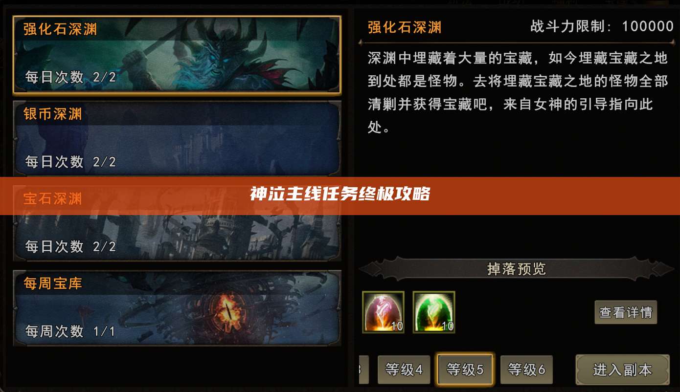 神泣主线任务终极攻略