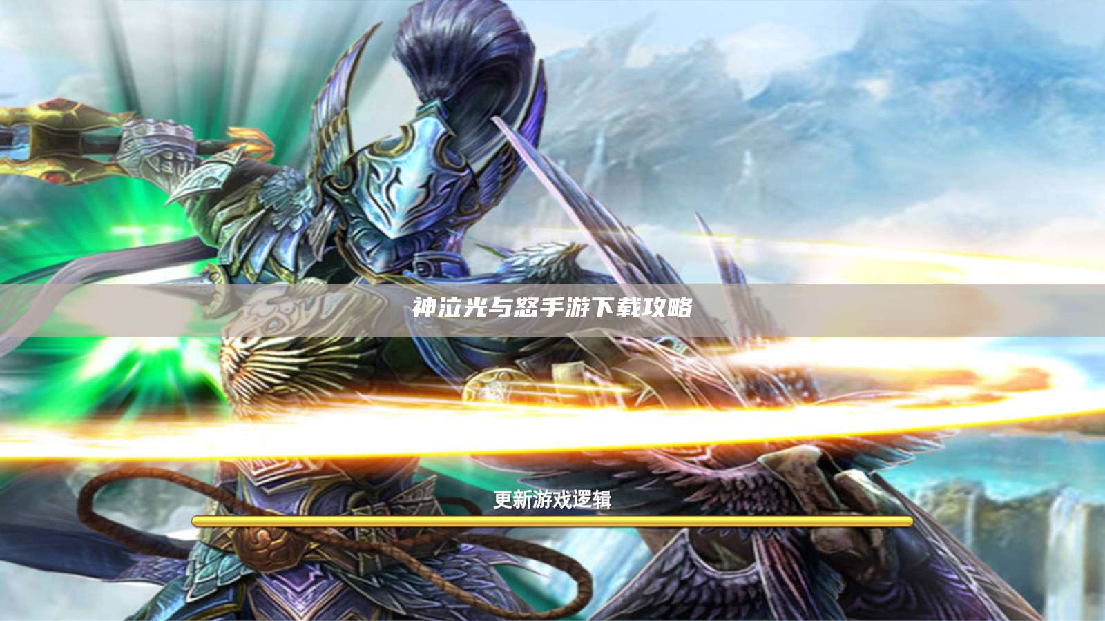 神泣光与怒手游下载攻略