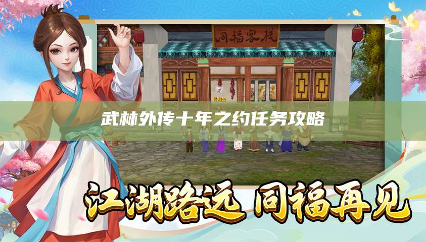 武林外传十年之约任务攻略
