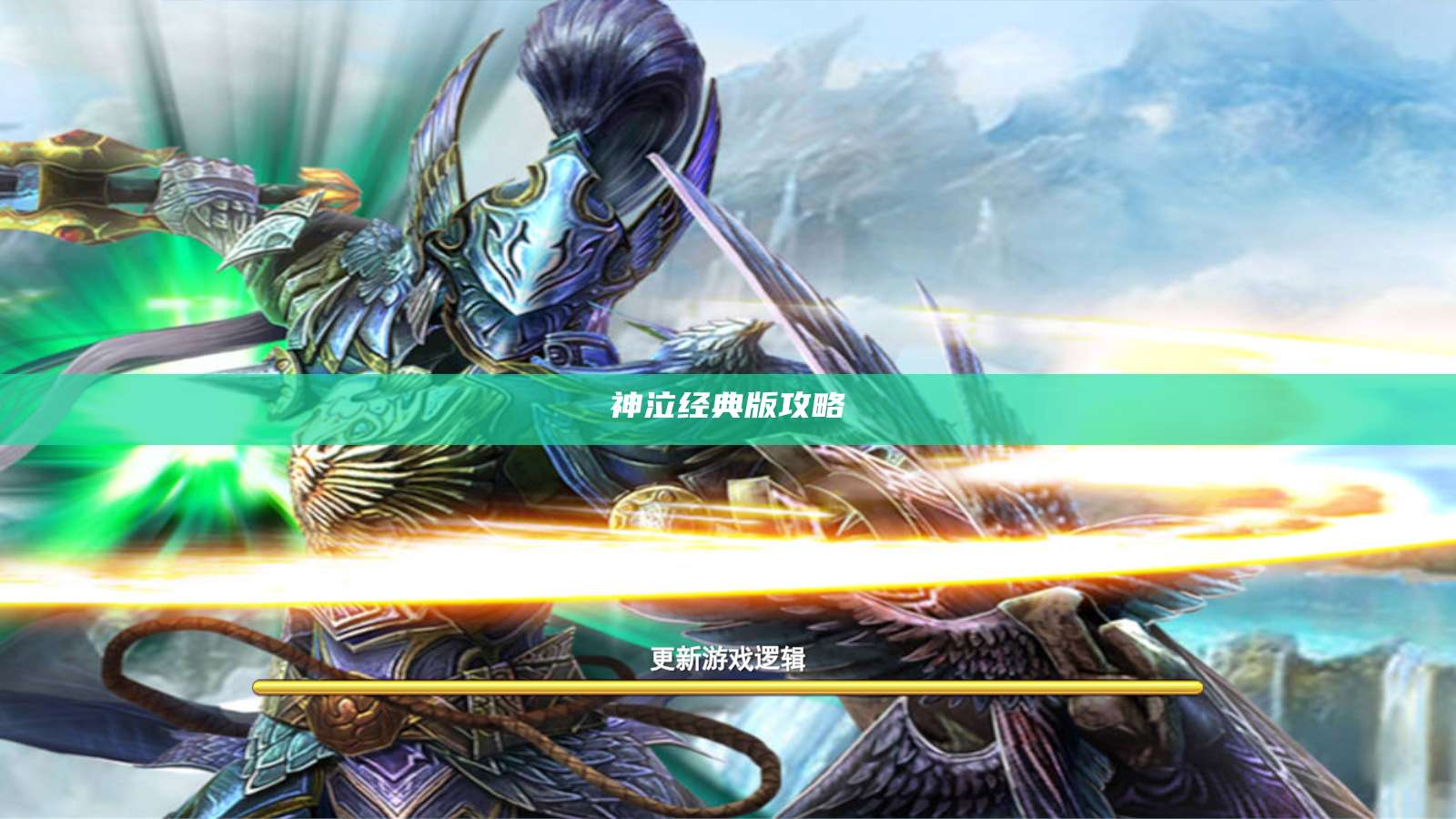神泣经典版攻略
