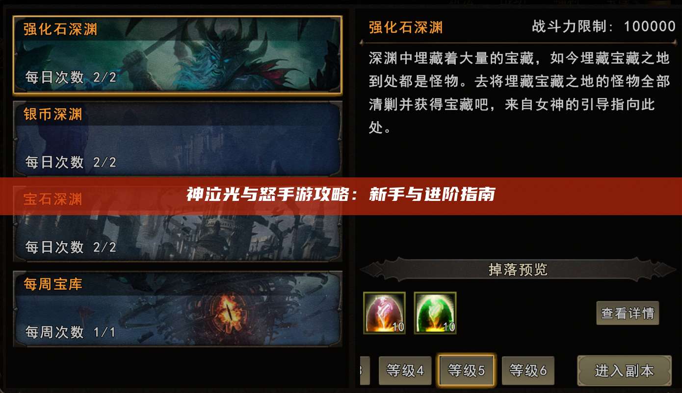 神泣光与怒手游攻略:新手与进阶指南