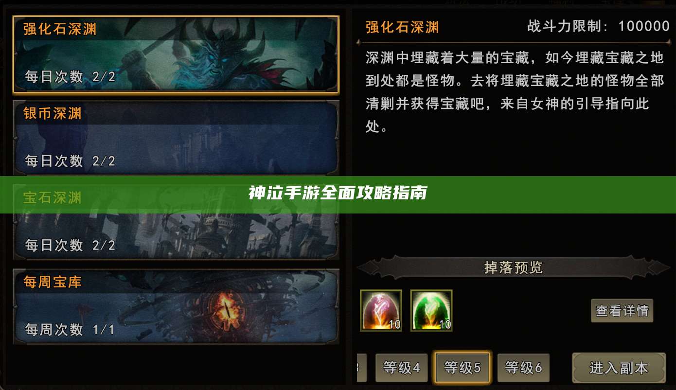 神泣手游全面攻略指南