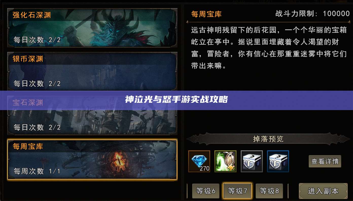 神泣光与怒手游实战攻略