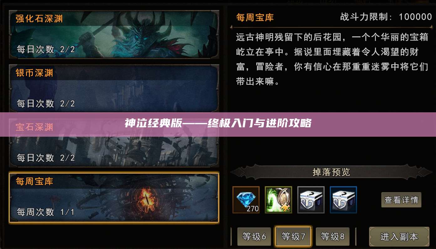 神泣经典版——终极入门与进阶攻略