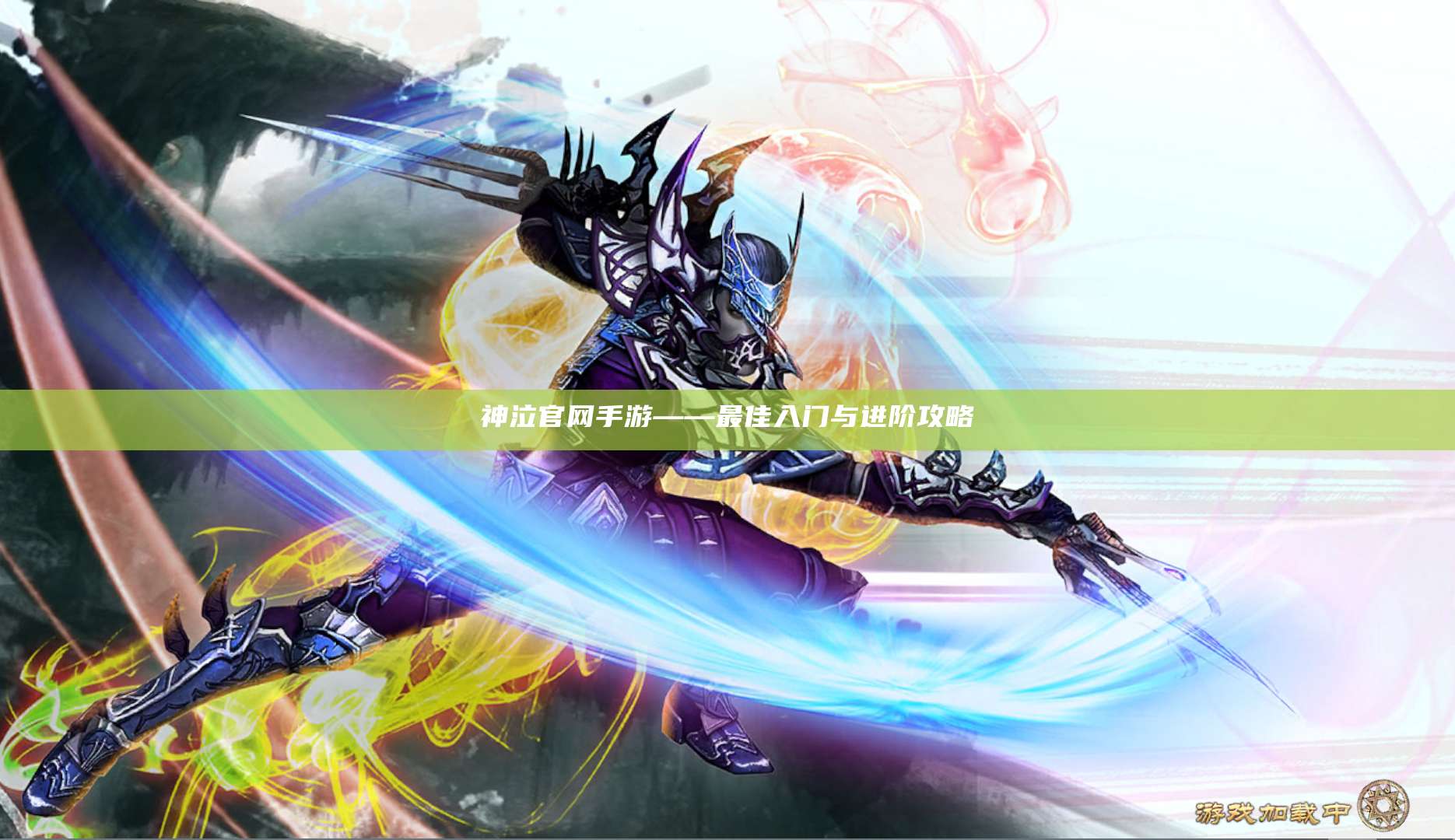 神泣官网手游——最佳入门与进阶攻略