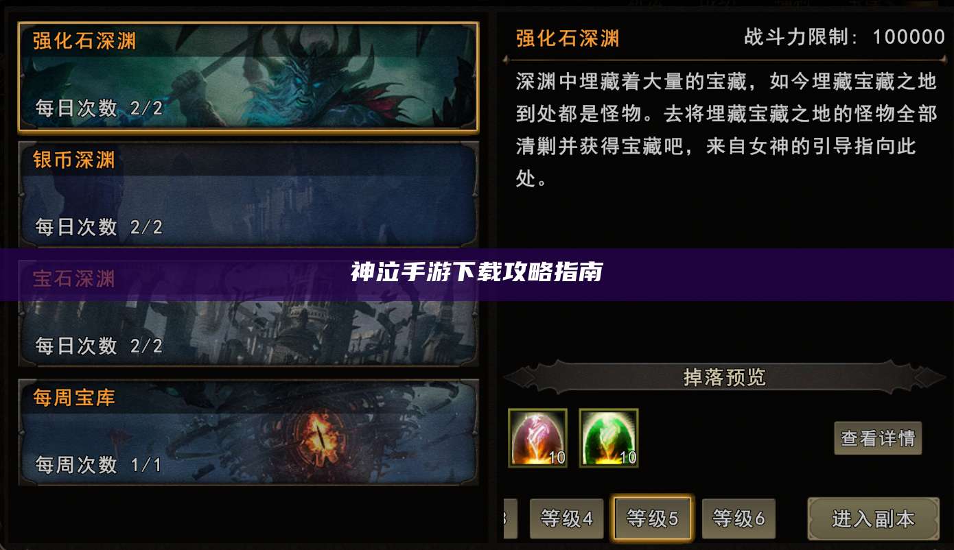 神泣手游下载攻略指南