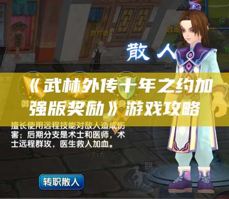 《武林外传十年之约加强版奖励》游戏攻略