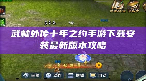 武林外传十年之约手游下载安装最新版本攻略