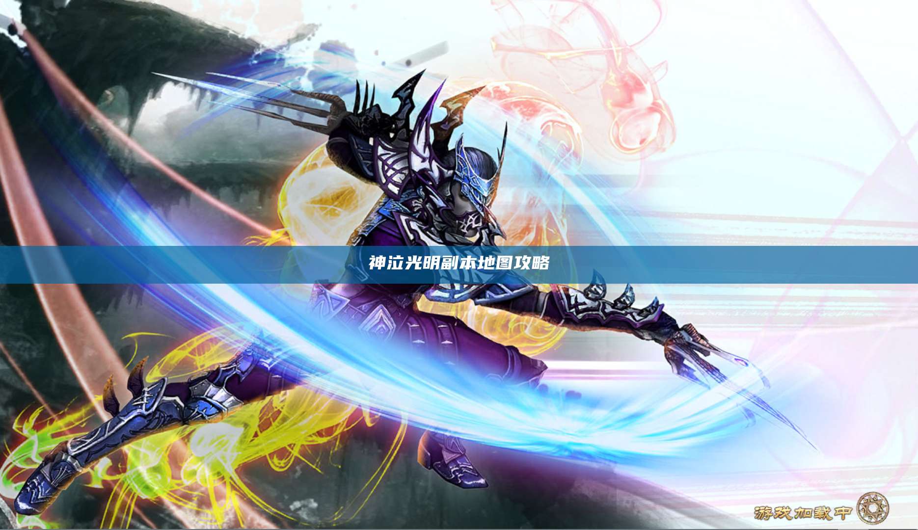 神泣光明副本地图攻略