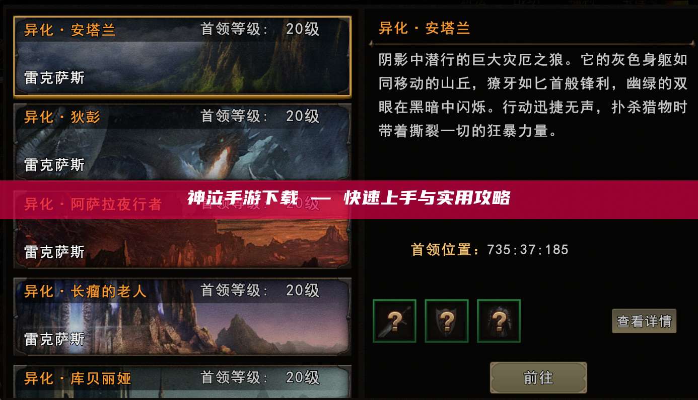 神泣手游下载 — 快速上手与实用攻略