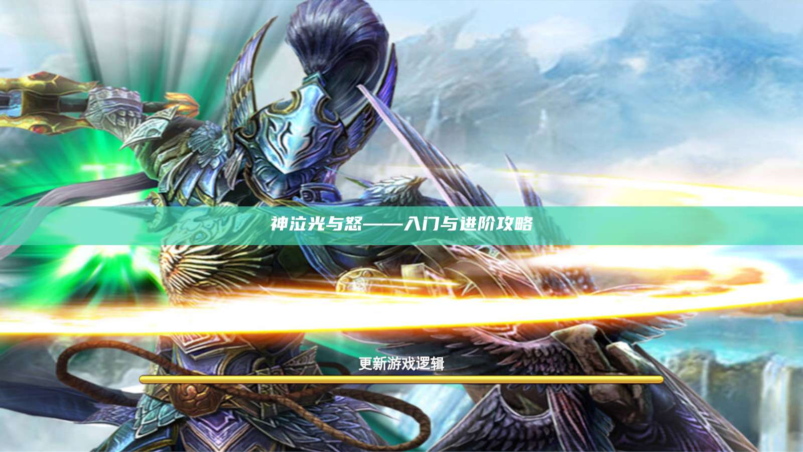 神泣光与怒——入门与进阶攻略