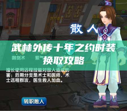 武林外传十年之约时装换取攻略