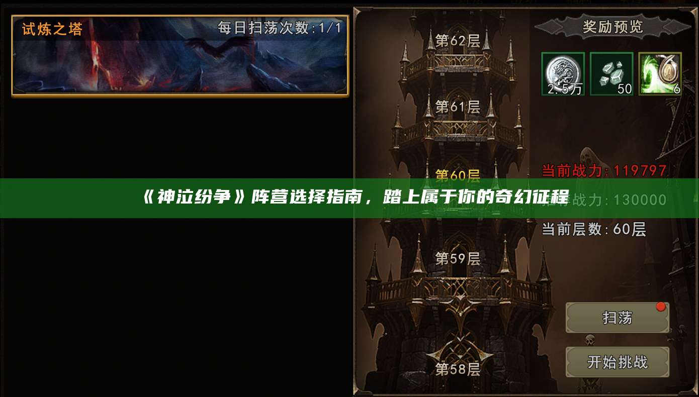 《神泣纷争》阵营选择指南，踏上属于你的奇幻征程