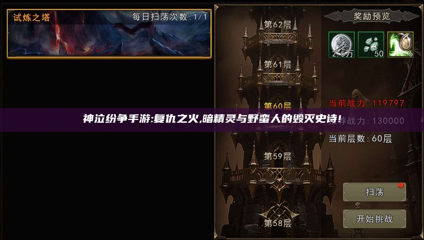 神泣纷争手游:复仇之火,暗精灵与野蛮人的毁灭史诗!