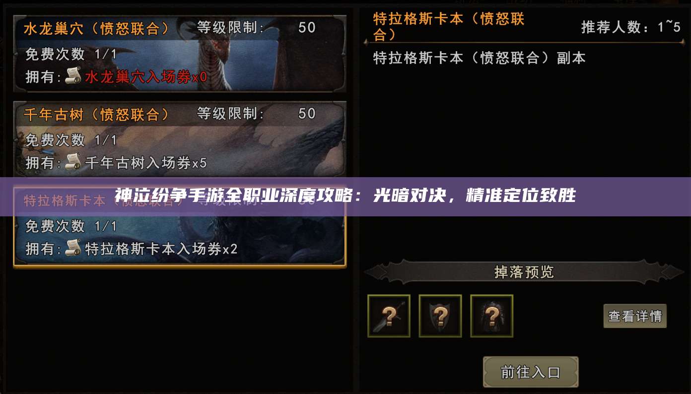 神泣纷争手游全职业深度攻略：光暗对决，精准定位致胜