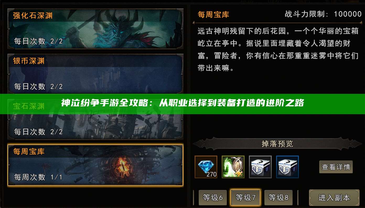神泣纷争手游全攻略：从职业选择到装备打造的进阶之路