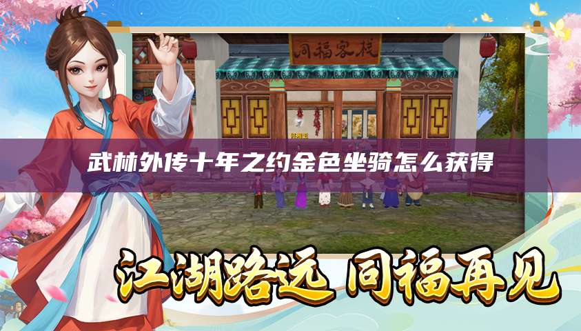武林外传十年之约金色坐骑怎么获得
