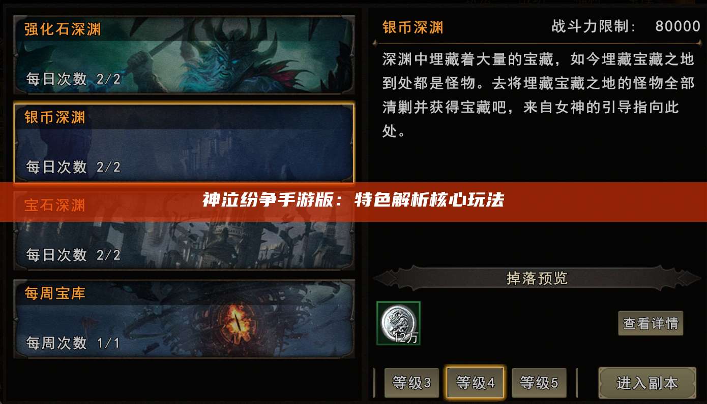 神泣纷争手游版:特色解析核心玩法