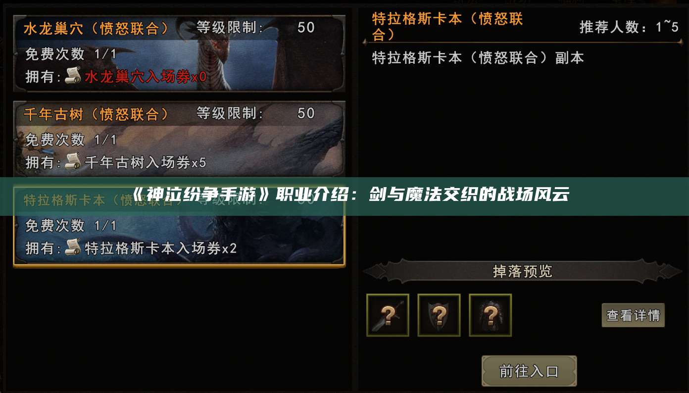 《神泣纷争手游》职业介绍：剑与魔法交织的战场风云