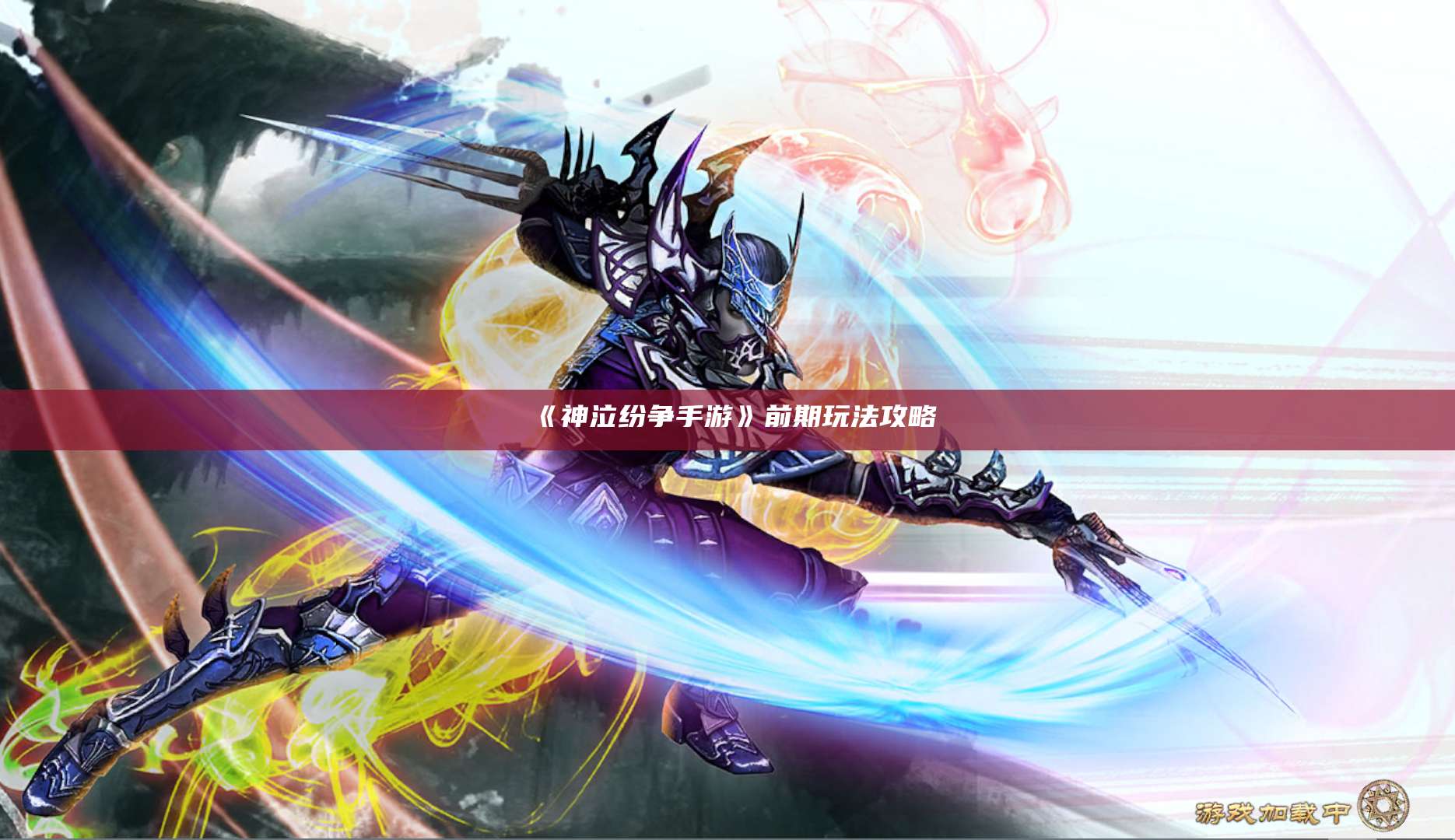 《神泣纷争手游》前期玩法攻略