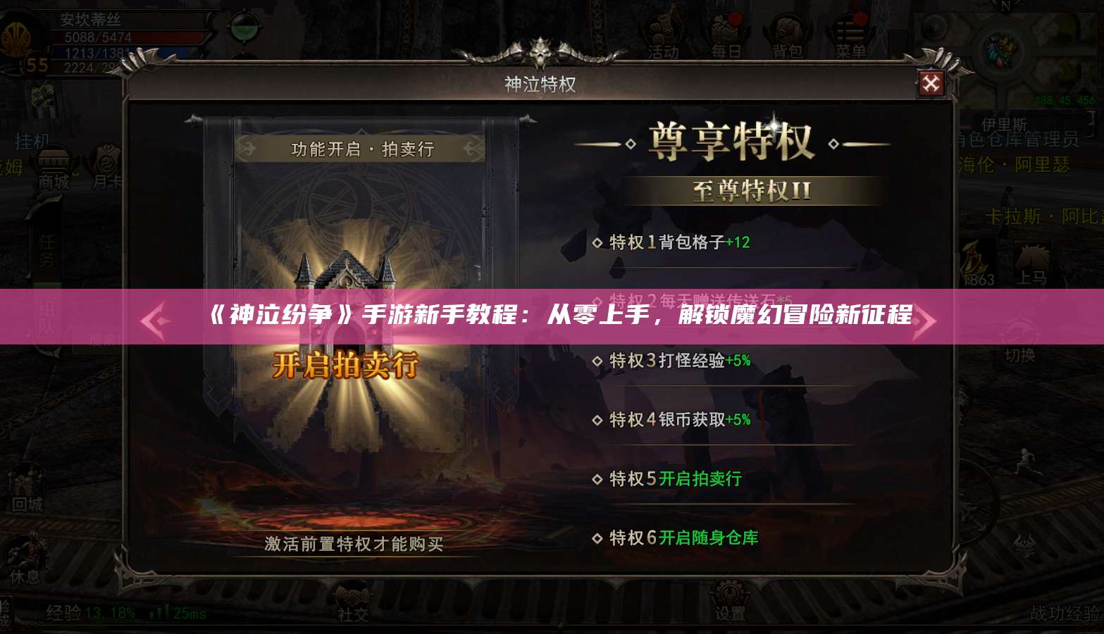 《神泣纷争》手游新手教程：从零上手，解锁魔幻冒险新征程