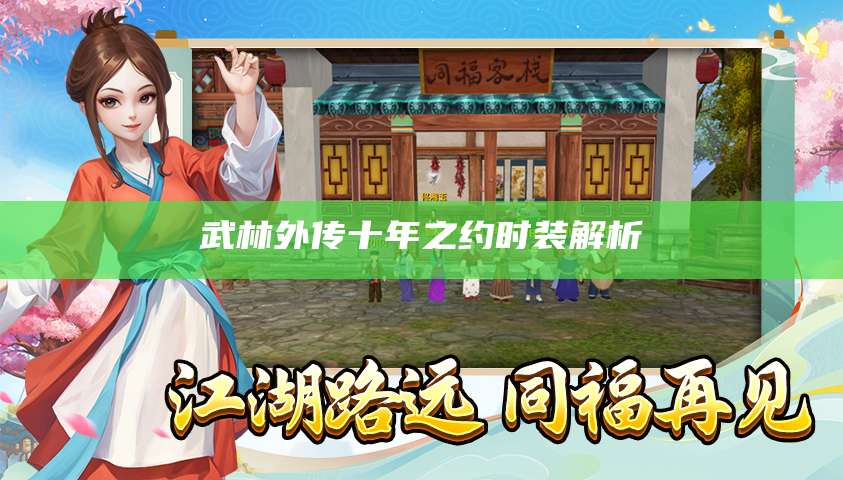 武林外传十年之约时装解析