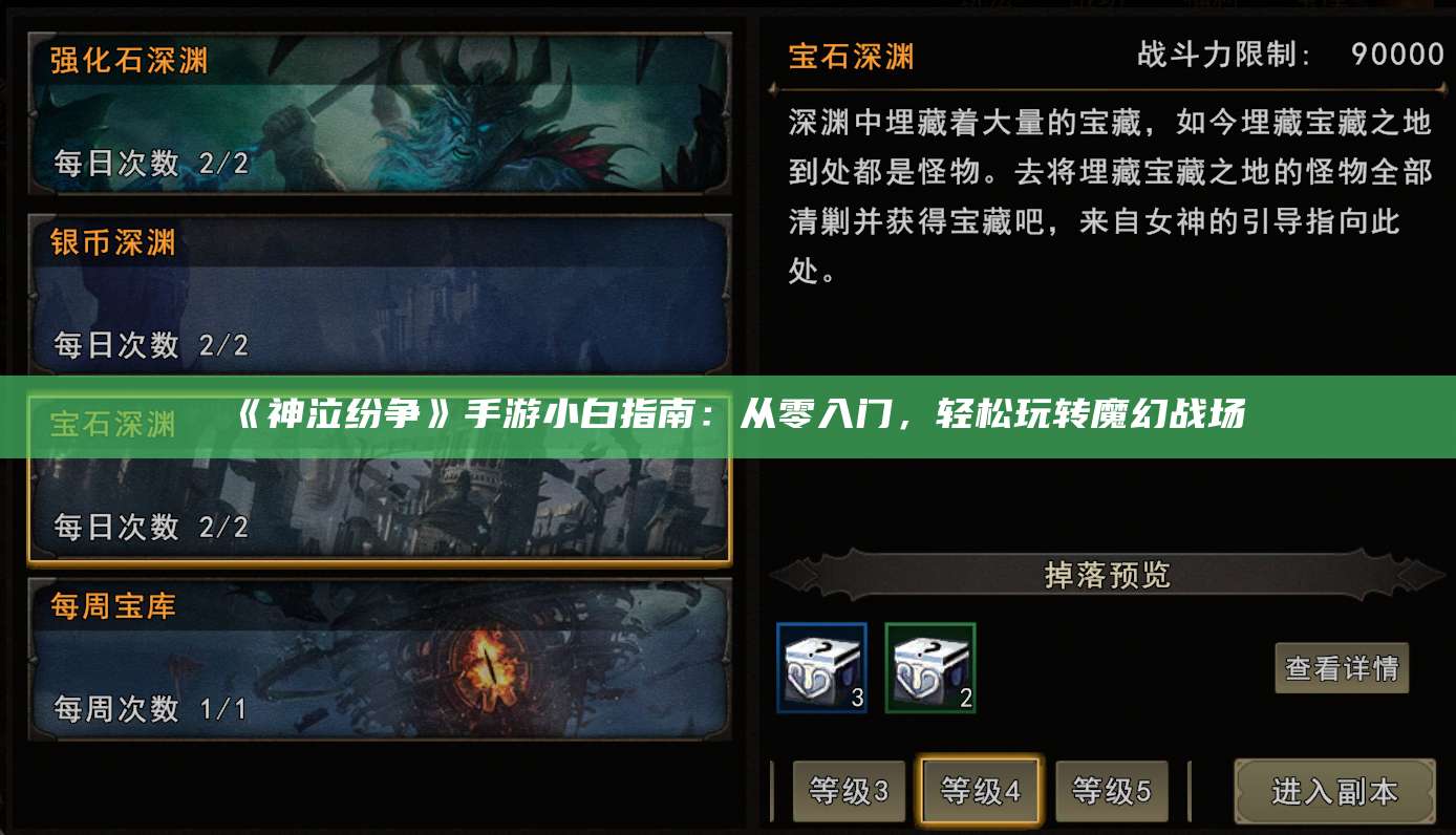 《神泣纷争》手游小白指南：从零入门，轻松玩转魔幻战场