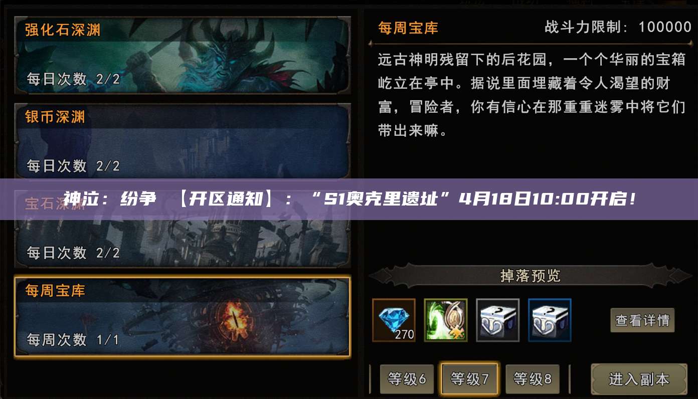 神泣：纷争 【开区通知】：“S1奥克里遗址”4月18日10:00开启！