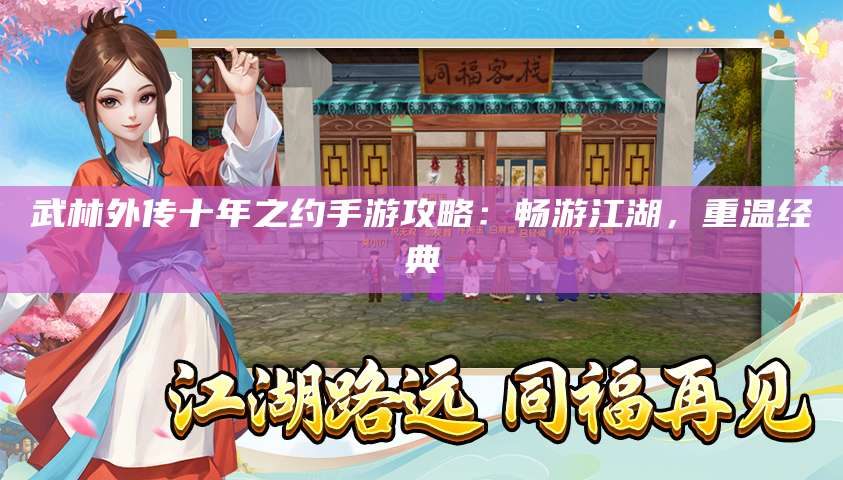 武林外传十年之约手游攻略:畅游江湖,重温经典