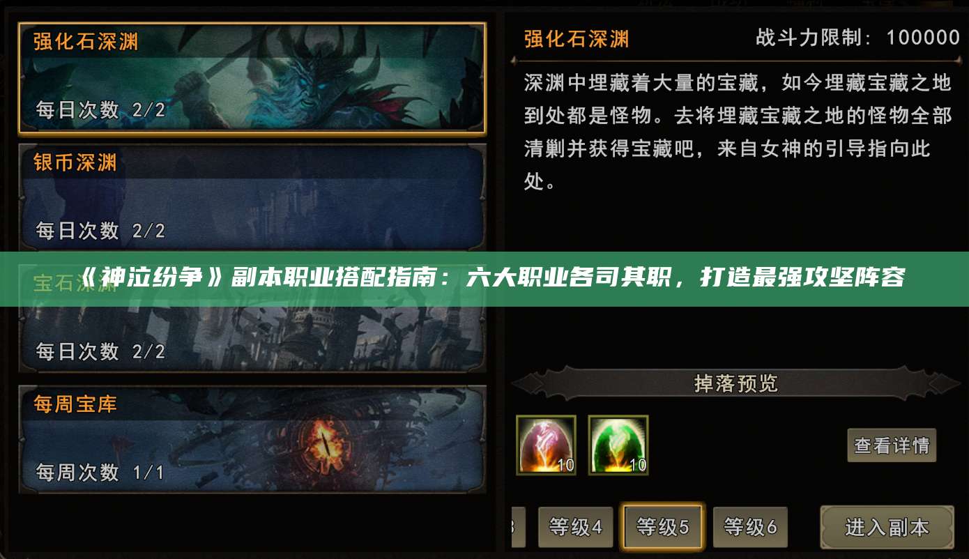 《神泣纷争》副本职业搭配指南：六大职业各司其职，打造最强攻坚阵容