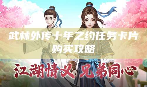 武林外传十年之约任务卡片购买攻略