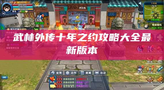 武林外传十年之约攻略大全最新版本