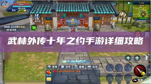 武林外传十年之约手游详细攻略