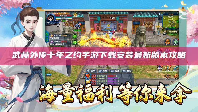武林外传十年之约手游下载安装最新版本攻略