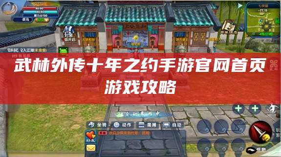 武林外传十年之约手游官网首页游戏攻略