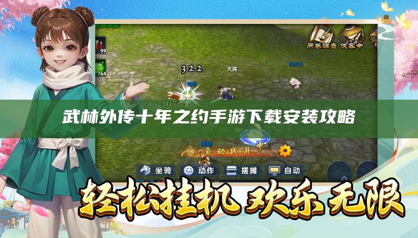 武林外传十年之约手游下载安装攻略