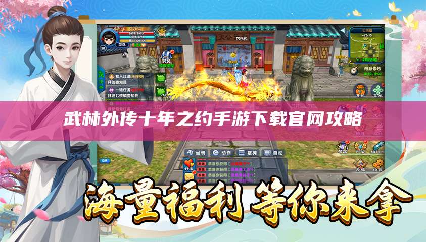 武林外传十年之约手游下载官网攻略