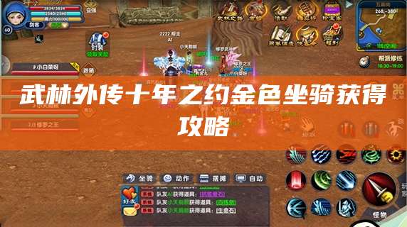 武林外传十年之约金色坐骑获得攻略