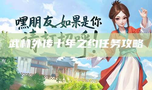 武林外传十年之约任务攻略