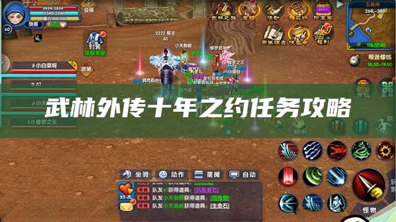 武林外传十年之约任务攻略