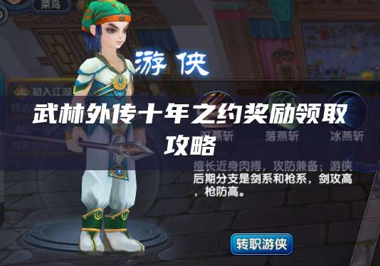 武林外传十年之约奖励领取攻略