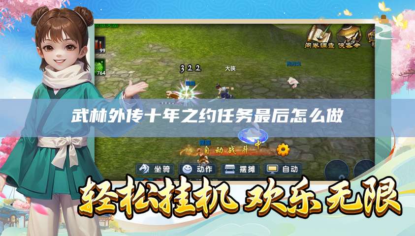 武林外传十年之约任务最后怎么做